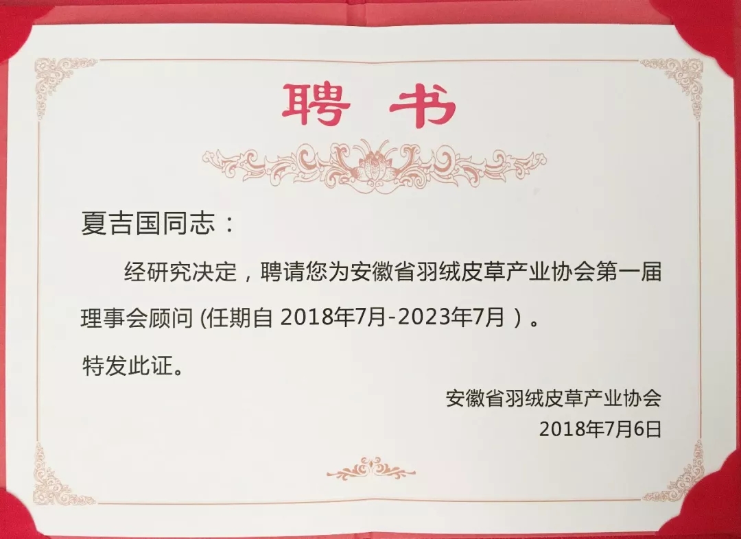 安徽省羽绒皮草产业协会成立，夏吉国总裁任第一届理事会顾问